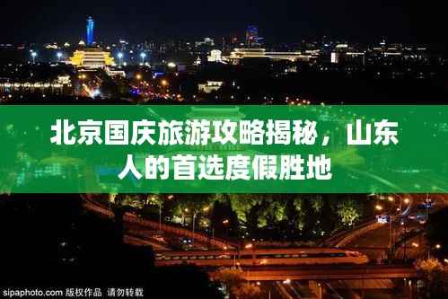 北京国庆旅游攻略揭秘，山东人的首选度假胜地